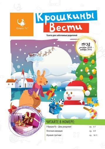 Газета для заботливых родителей "Крошкины Вести" №38, 2014-2015