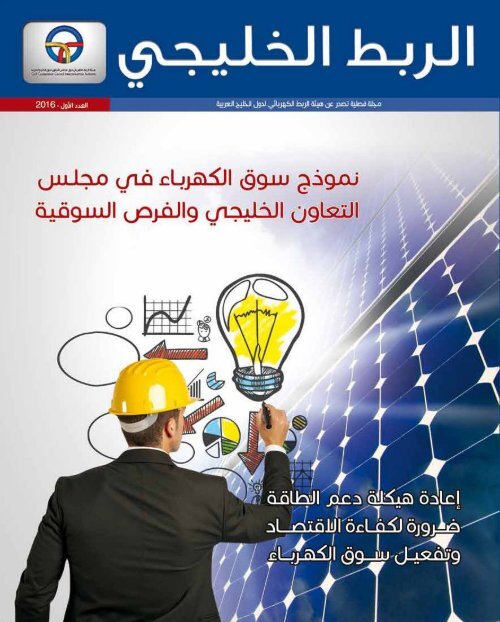 فوائد الشبكة الذكية smart grid