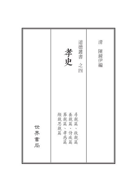 道德叢書_孝史