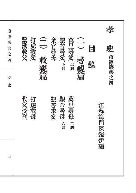 道德叢書_孝史