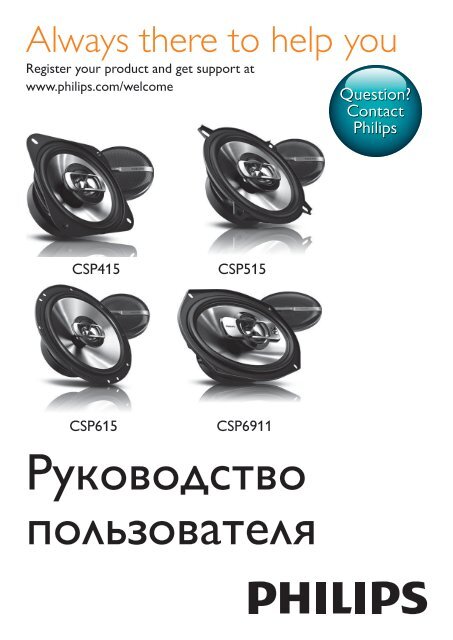 Philips Haut-parleur coaxial pour autoradio - Mode d&rsquo;emploi - RUS