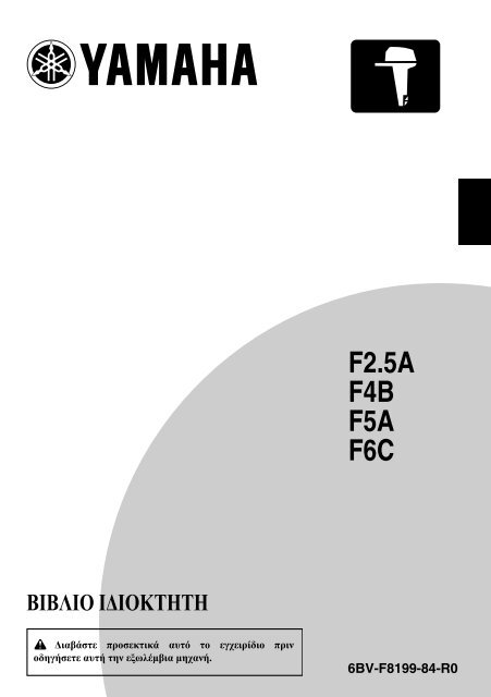 Yamaha F2.5A - 2014 - Manuale d'Istruzioni &Epsilon;&lambda;&lambda;&eta;&nu;&iota;&kappa;&#940;