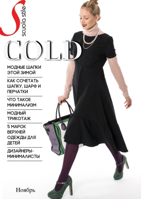 scuola-stile-magazine-nov-2016_cold