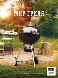 Мир гриля Weber 2016 Inspiration Magazine