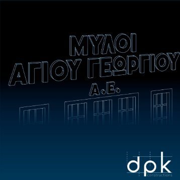 ΑΝΑΚΑΤΑΣΚΕΥΗ ΜΥΛΩΝ ΑΓ. ΓΕΩΡΓΙΟΥ