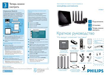 Philips Home CinÃ©ma 5 enceintes - Guide de mise en route - RUS
