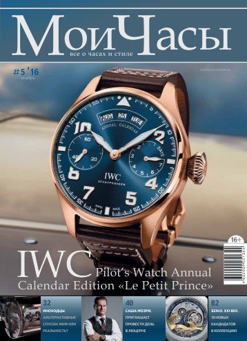 Журнал "Мои часы" №5-2016