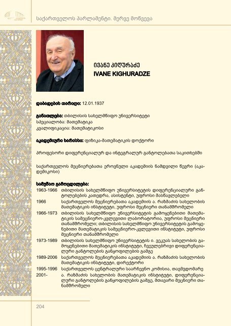 საქართველოს პარლამენტის მერვე მოწვევა 2012-2016