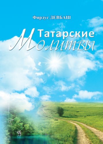 Татарские молитвы