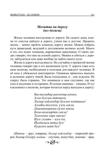 Тексты молитв на татарском. Татарские молитвы. Молитва на татарском. Молитва на татарском языке. Короткая молитва на татарском языке.