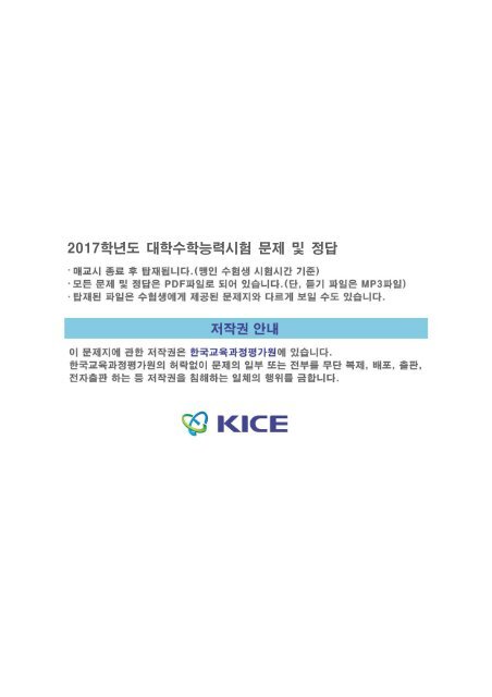 2017학년도 대학수학능력시험 문제 및 정답