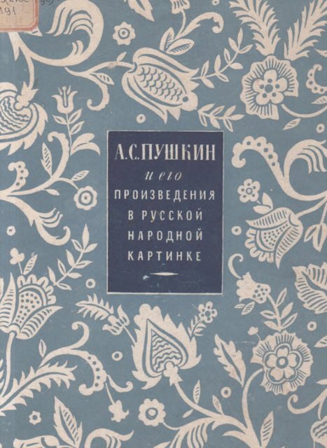 А. С. Пушкин и его произведения в русской народной картинке 1799–1949 