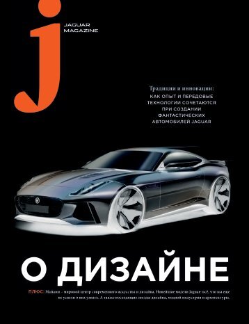 Jaguar Magazine DESIGN – Russian