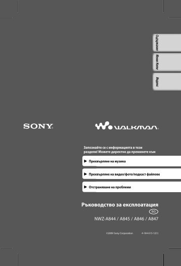 Sony NWZ-A846 - NWZ-A846 Istruzioni per l'uso Bulgaro