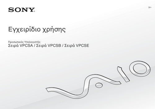 Sony VPCSB4Q9E - VPCSB4Q9E Istruzioni per l'uso Greco