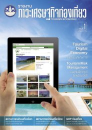 รายงานภาวะเศรษฐกิจท่องเที่ยว ฉบับที่ 1 Digital Economy in Tourism Industry