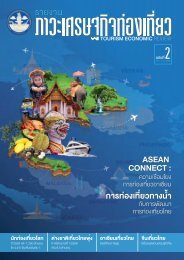 รายงานภาวะเศรษฐกิจท่องเที่ยว ฉบับที่ 2 ASEAN CONNECT