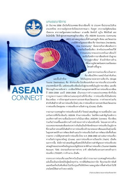 รายงานภาวะเศรษฐกิจท่องเที่ยว ฉบับที่ 2 ASEAN CONNECT