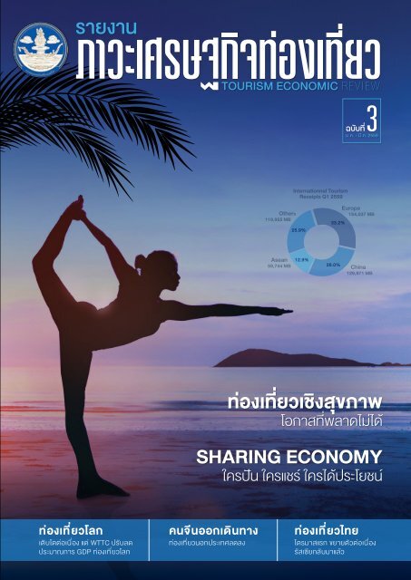 รายงานภาวะเศรษฐกิจท่องเที่ยว ฉบับที่ 3 HEALTH TOURISM