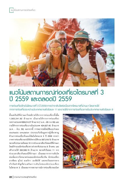 รายงานภาวะเศรษฐกิจท่องเที่ยว ฉบับที่ 4 