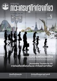 รายงานภาวะเศรษฐกิจท่องเที่ยว ฉบับที่ 5 การท่องเที่ยวสำหรับผู้สูงอายุ