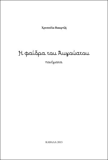 Η Φαίδρα του Αυγούστου (Χρυσούλα Βακιρτζή)