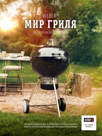 Мир гриля Weber 2016 Inspiration Magazine