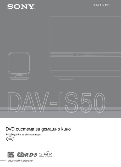 Sony DAV-IS50 - DAV-IS50 Istruzioni per l'uso Bulgaro