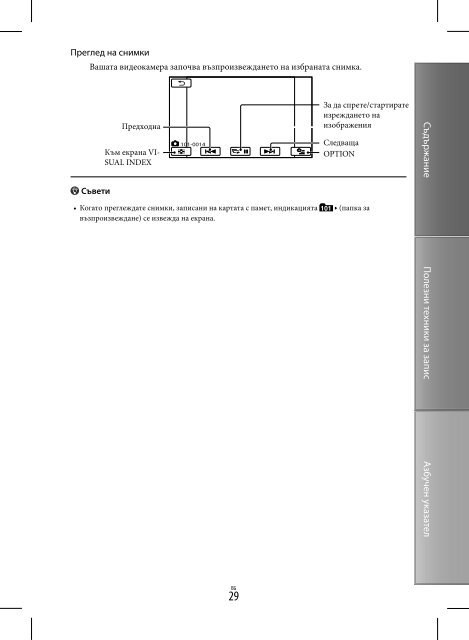 Sony DCR-SX45E - DCR-SX45E Istruzioni per l'uso Bulgaro