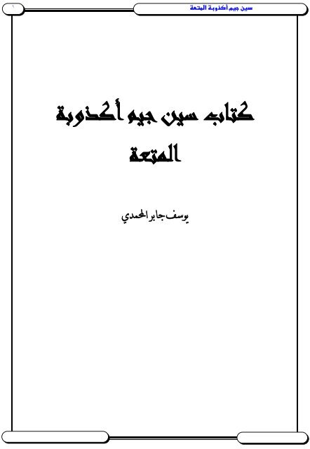 كتاب سين جيمأكذوبة المتعة