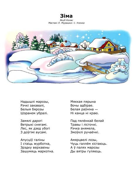 На рэчцы якуб колас. Белорусские стихи про зиму на белорусском. Стих на белорусском языке про зиму 5 класс. Стихи по белорусской мове про зиму. Верш на беларускай мове про зиму.