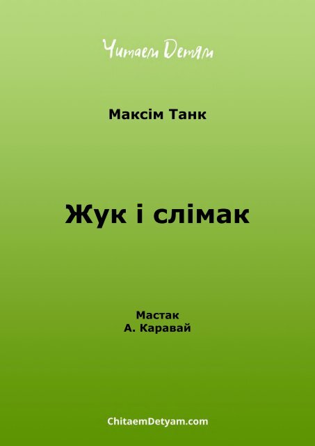 Tank_M._Juk_і_slіmak_(Karavai_A.)