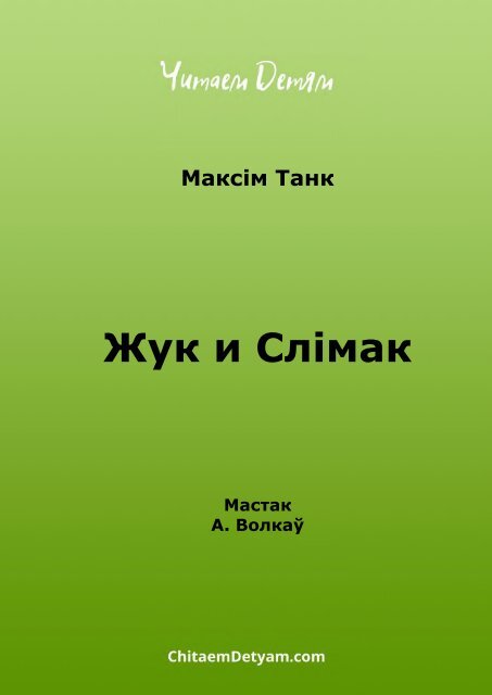 Tank_M._Juk_і_slіmak_(Volkaў_A.)