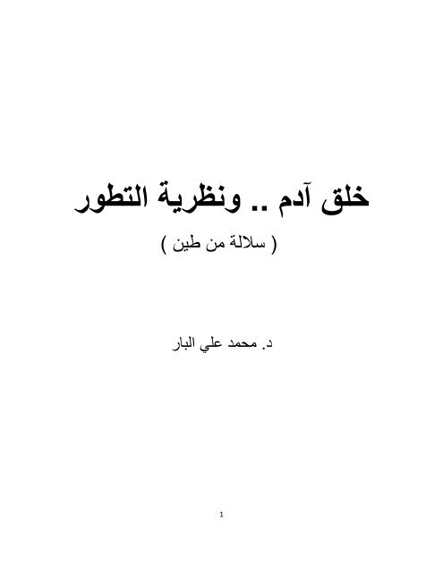 خلق آدم ونظرية التطور