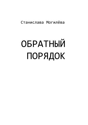 Станислава Могилева. Обратный порядок