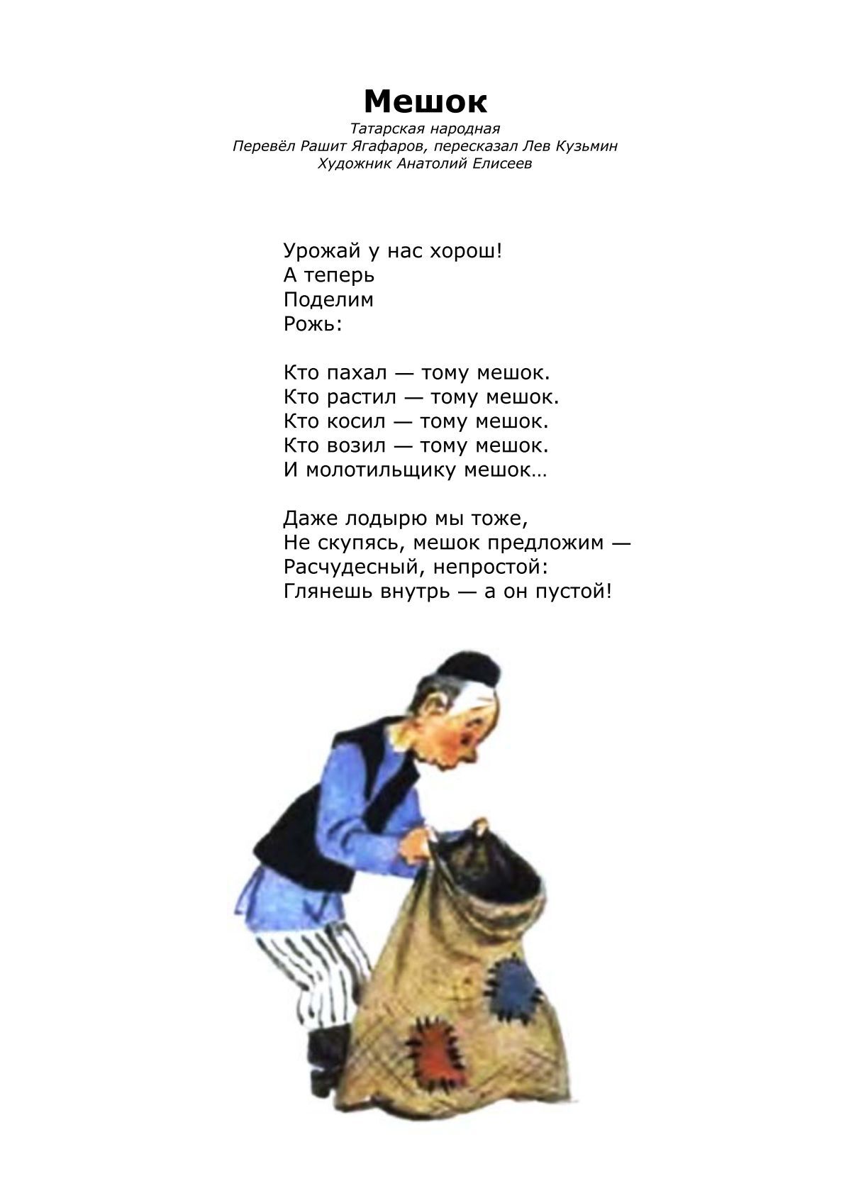 Татарская песенка мешок 3 класс слушать. Стихи рашита ягафарова на татарском. Татарская песенка мешок 3 класс слушать. Татарская песенка мешок 3 класс слушать. Татарская песенка мешок 3 класс слушать.