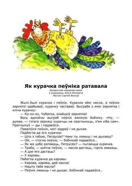 narodnoe_bel_Yak_kurachka_peўnіka_ratavala_(Volkaў_S.)