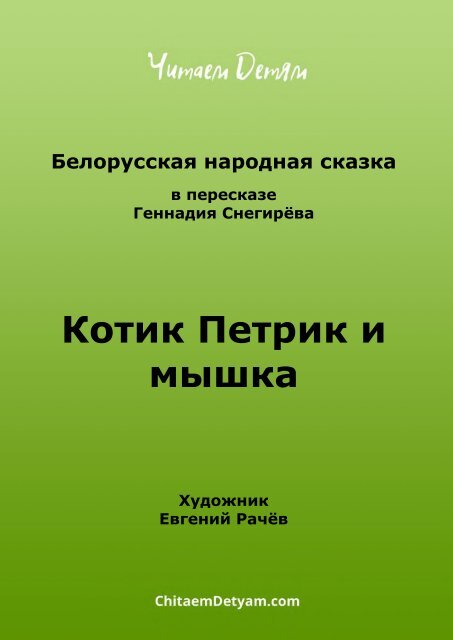 narodnoe_bel_Kotik_Petrik_i_myshka_(Rachev_E.)