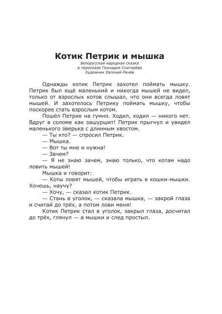 narodnoe_bel_Kotik_Petrik_i_myshka_(Rachev_E.)