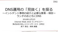 DNS 運 用 の「 見 抜 く」を 探 る