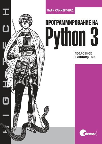 Mark_Sammerfild_Programmirovanie_na_Python_3_p