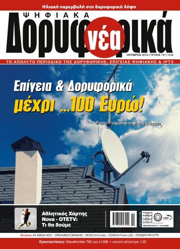 ΔΟΡΥΦΟΡΙΚΑ ΝΕΑ - ΤΕΥΧΟΣ 147