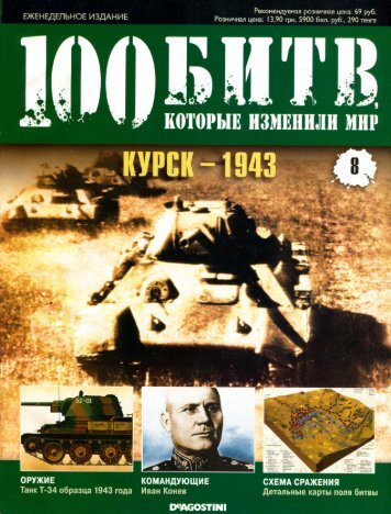 008. - Курск - 1943
