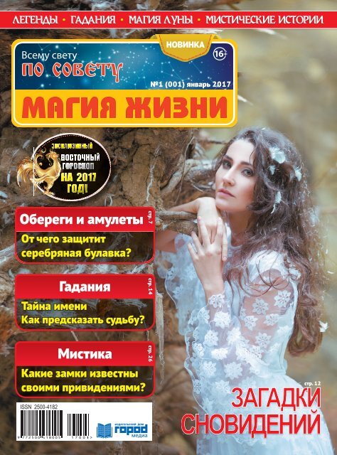 Магия Жизни №1/2017