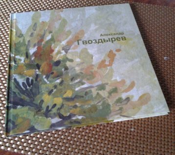 Акварели Александра Гвоздырева