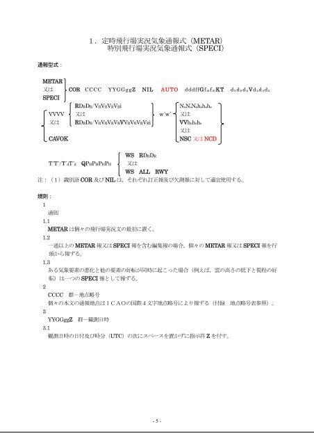 航 空 気 象 通 報 式