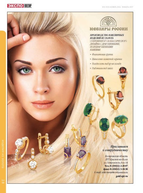 EXPO-JEWELLER, №4/103 november 2016 - january 2017