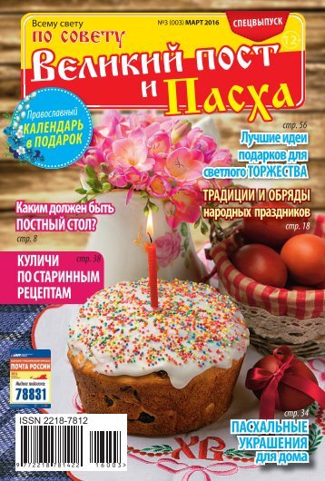 Великий Пост и Пасха 2016