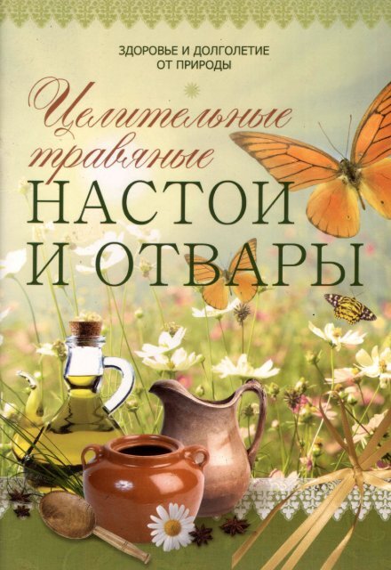 Настои и Отвары