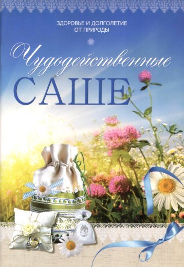 Чудодейственные САШЕ